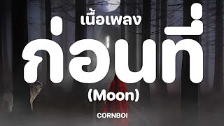 ก่อนที่ (Moon) - CORNBO [ เนื้อเพลง ]