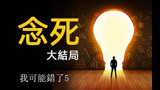 我可能錯了5  念死無常 大結局 泰國禪修 冥想森林智者的最後一堂人生課I might be wrong  Thailand Meditation  Death is impermanence