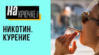 Никотиновая зависимость. На крючке.