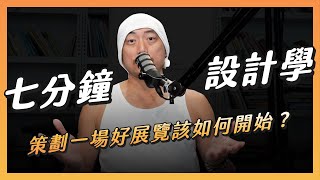 〚 七分鐘設計學 〛 EP44 策劃一場好展覽如何開始？｜dxpresso 週週濃縮