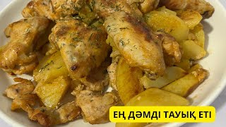 Куриные крылышки с картошкой в духовке. Блюда на скорую руку. Пеште піскен тауық қанаттары.