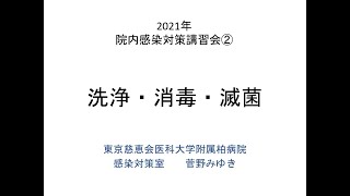 令和３年度院内感染対策講習会　３．洗浄・消毒・滅菌