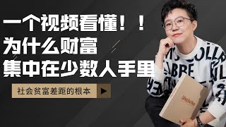 【张琦商业咨询】一个视频让你看懂！为什么财富总是集中在少数人手里！