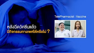 หลังฉีดวัคซีนแล้ว มีกิจกรรมทางเพศได้หรือไม่ -TelePharmacist Vaccine COVID-19