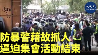 【1.19天下制裁】1月19日防暴警稱有事故，不但抓捕年輕人，在在皇后大道放催淚彈，並進入集會場地，逼配活動結束 #香港大紀元新唐人聯合新聞頻道