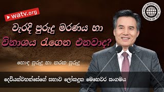 නරක පුරුදු හා හොඳ පුරුදු 【දෙවියන්වහන්සේගේ සභාව】