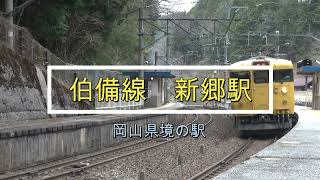 【伯備線】岡山県最北の新郷駅