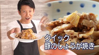 【美味い安い早い！】まぼろしの「クイック豚のしょうが焼き」をつくってみた！