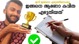 എങ്ങനെ കവിത എഴുതാം, How to write poem, tips, #malayalam #മലയാളം #കവിത #malayalamsongs  #mallu