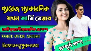 @suspensebangla3618 | গ্যারেজ ম্যাকানিক যখন আর্মি অফিসার | Full Part | Ft Irfan Nupur | Story dot com