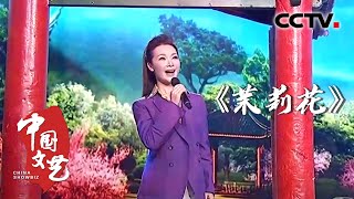 吕薇演唱江苏民歌《茉莉花》歌声甜美让人意犹未尽 20230201 |《中国文艺》CCTV中文国际