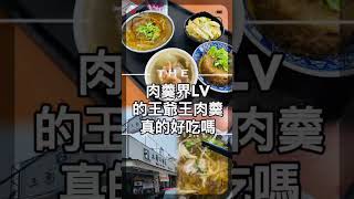 肉羹界LV的王爺王肉羹真的好吃嗎