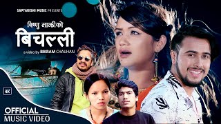 Bichalli बिचल्ली | Bishnu Majhi \u0026 Bishal Soni | Ft  Bipesh | Sarika | Kailash | New Nepali Song 2022