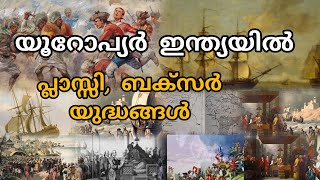 ഇന്ത്യയിൽ ബ്രിട്ടീഷ് ആധിപത്യം എങ്ങനെയായിരുന്നു..? #history #indianhistory