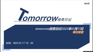 tomorrow投资日记2025年01月17日早间复盘(川普上台，利好推动相关板块上涨，合约短期持仓激增，提防落地后市场天地版）#crypto #btc #eth #xrp #sol