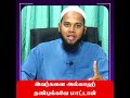 இவர்களை அல்லாஹ் தண்டிக்க மாட்டான்_ᴴᴰ ┇ moulavi siyab salafi shorts