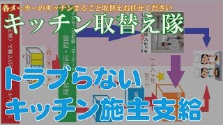 ⑱トラブルにならないキッチン施主支給のコツ　安くキッチンが購入できるメリットがありますが、相談するタイミングを間違えると大問題に・・・（施主支給代行　株式会社トレス）