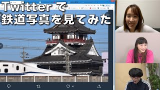 【4月20日生配信「しゃべ鉄気分！」part2】Twitterで鉄道写真を募集してみた