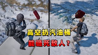 【小贝】从最高的楼往下扔汽油桶，能把敌人砸淘汰？这是什么神操作？