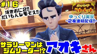 【ポケモンSV】ノーマルタイプのジムで孤独のグルメ!?非凡サラリーマン☆アオキ【スカーレット】ゆっくり実況＃１６