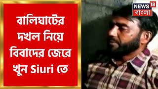 Birbhum : বালিঘাটের দখল নিয়ে বিবাদের জেরে খুন Siuri তে । Bangla News