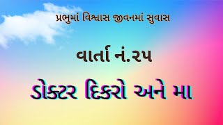 ડોક્ટર દીકરો અને મા | હૃદયસ્પર્શી વાર્તા | પ્રેરણાદાયી વાર્તા# Gujarati varta  #hearttouching #story