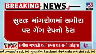 Mangrol rape case, update: 2 accused arrested | | Surat Rape Case | Gujarat | TV9Gujarati