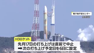 Ｈ３ロケット打ち上げ　７日に延期