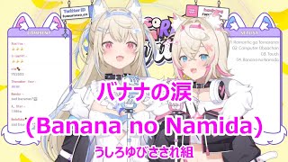 【Romaji lyrics】バナナの涙(Banana no Namida)・うしろゆびさされ組(UshiroyubiSasaregumi)【FUWAMOCO/stream（2023/9/24）】