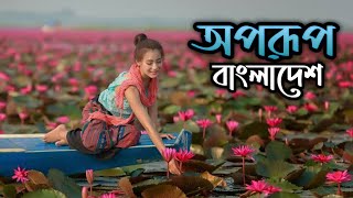 Beautiful Bangladesh | অপরূপ বাংলাদেশ | বাংলাদেশের প্রাকৃতিক সৌন্দর্য 🇧🇩