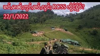 ၶၢဝ်ႇမၢၼ်ႈဢွၵ်ႇၶၢဝ်ႇလွင်ႈ RCSS ၸိူင်ႉႁိုဝ်? - 22/1/2022