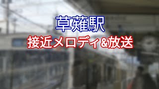 【静鉄】静岡鉄道 草薙駅接近メロディ\u0026放送