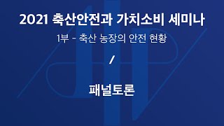 Session1. 패널토론 || 2021 축산안전과 가치소비 세미나