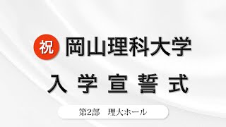 入学宣誓式　第二部 理大ホール