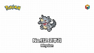 [픽셀아트] 포켓몬스터 - No.112 코뿌리 / [Pixel Art] Pokémon - No.112 Rhydon