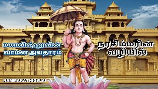 மகாவிஷ்னுவின் வாமன அவதாரம் | நரசிம்மரின் வழியில்