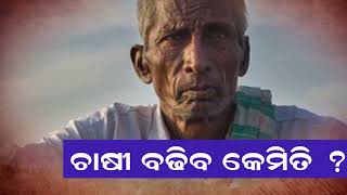 ଚାଷୀର ଦଳ “ମୋ ଦଳ” ,  ଚାଷୀଙ୍କ ସ୍ୱର “ମୋ ଦଳ”