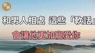 和男人相處，這些「軟話」，會讓他更加寵愛你～靜聽閣