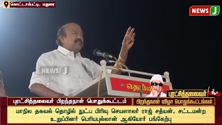 புரட்சித்தலைவர் 108-வது பிறந்தநாள் விழா பொதுக்கூட்டம்... | MGR Birthday | Aiadmk | Meeting | NewsJ