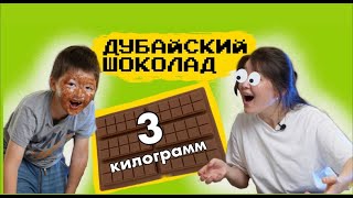 🍫 3 КГ ДУБАЙ ШОКОЛАДЫН ЖАСАДЫІҚ! 😲🍫