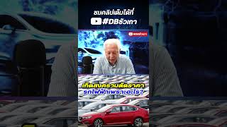 สงครามตัดราคารภไฟฟ้า เพราะอะไร??  #รถไฟฟ้า #สงครามราคา #รถจีน #ev #shorts #feed #ดีบีซัวเถา