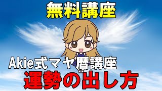 Akie式マヤ暦無料講座 【運勢の出し方】