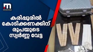 കരിപ്പൂരിൽ കോടിക്കണക്കിന് രൂപയുടെ സ്വർണ്ണ വേട്ട; ഇൻഡിഗോ ജീവനക്കാർ പിടിയിൽ| Mathrubhumi News