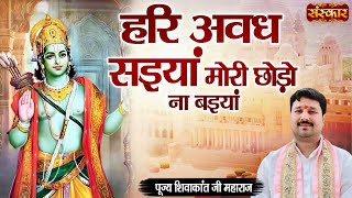 हरि अवध सइयां मोरी छोड़ो ना बइयां ~ Pujya Shivakant Ji Maharaj Ke Bhajan | Sanskar TV