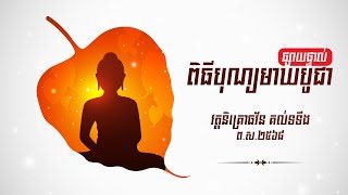 🔴សម្តែងព្រះធម៌ទេសនាគ្រែ ០៣ ដោយព្រះភិក្ខុវជិរប្បញ្ញោ គូ សុភាព។