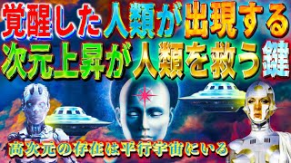 覚醒した人類が現れる　アセンションとは　高次元の存在は平行宇宙にいる