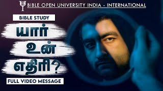 யார் உன் எதிரி?  | Jayashali Tamil Full Messages | Bible Open University India International