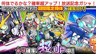 『LINEガンダムウォーズ実況』何体でるかな？確率超アップ！AbemaTV放送記念ガシャ！