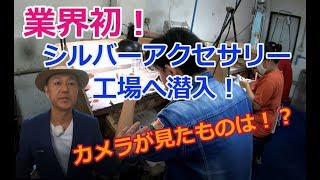 【業界初】タイシルバーアクセサリー工場へ潜入！ カメラが見たものは !? タイ仕入れ輸入物販