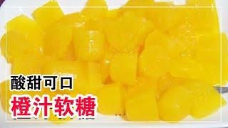 2个橙子1碗白糖，教你做橙汁软糖，酸甜可口，营养美味，小孩最爱吃【客家妹秀秀】